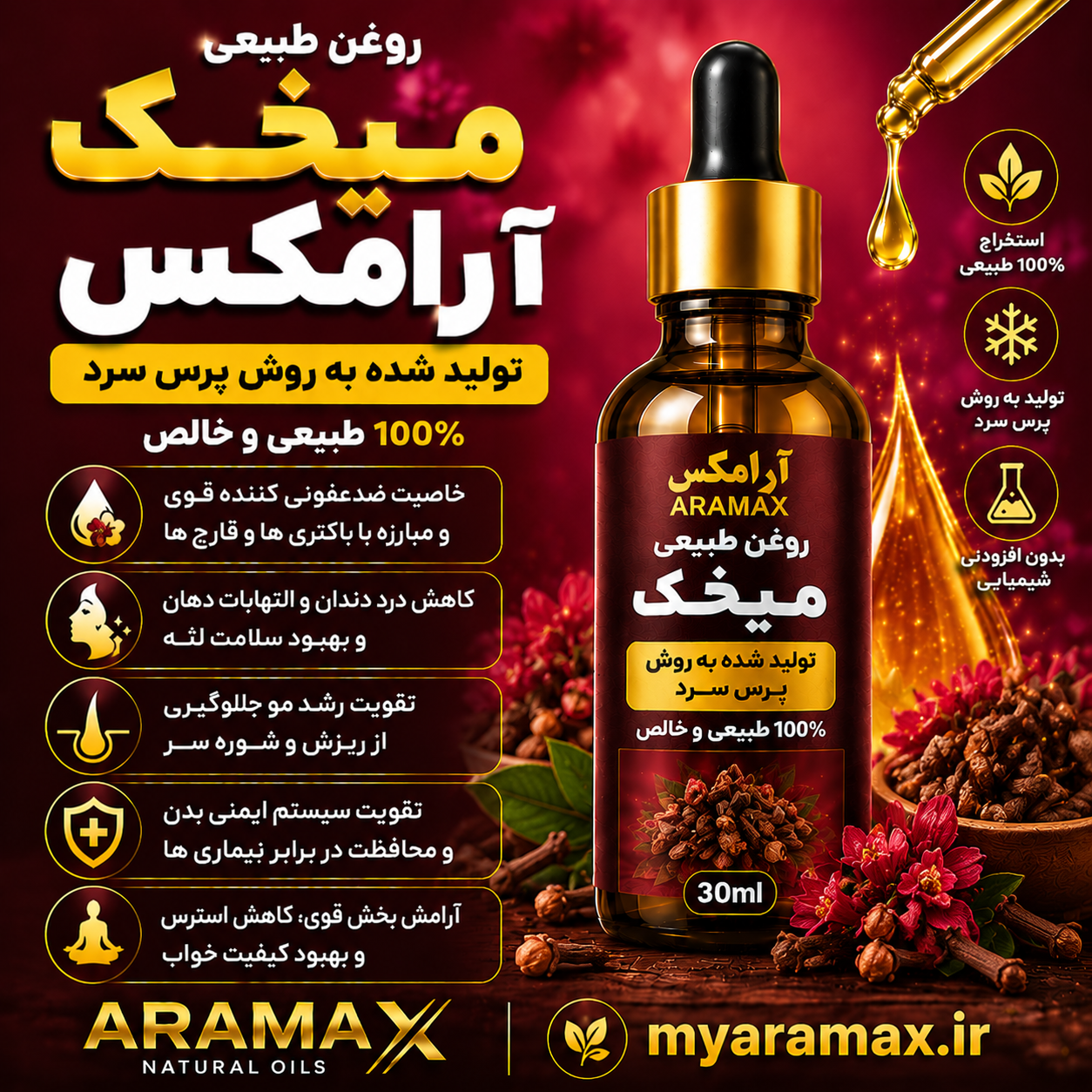 روغن میخک آرامکس؛ روغنی ارزشمند برای سلامت دهان، پوست و مو