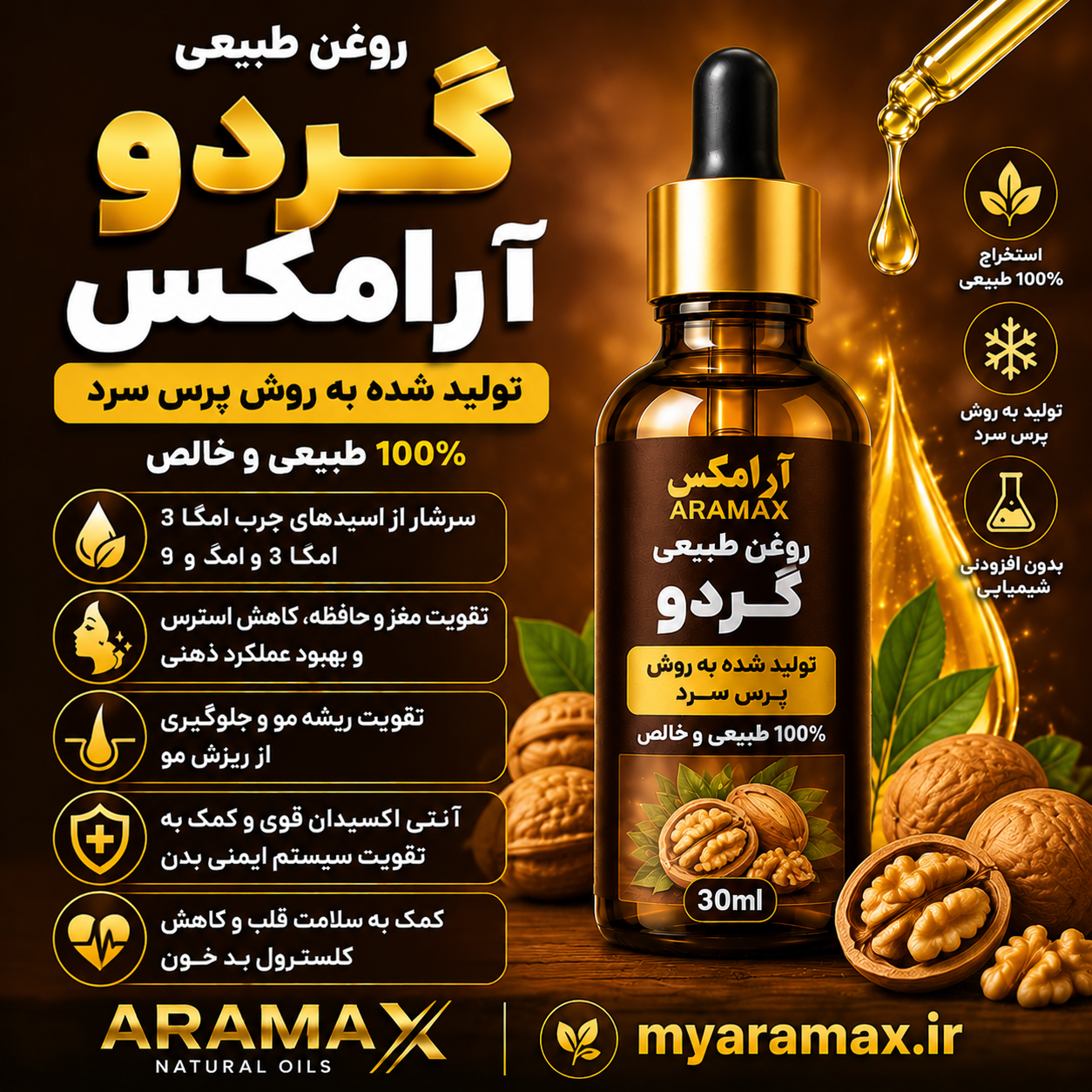 روغن گردو آرامکس؛ سرشار از امگا ۳ و ویتامین E برای تقویت مو و مراقبت از پوست