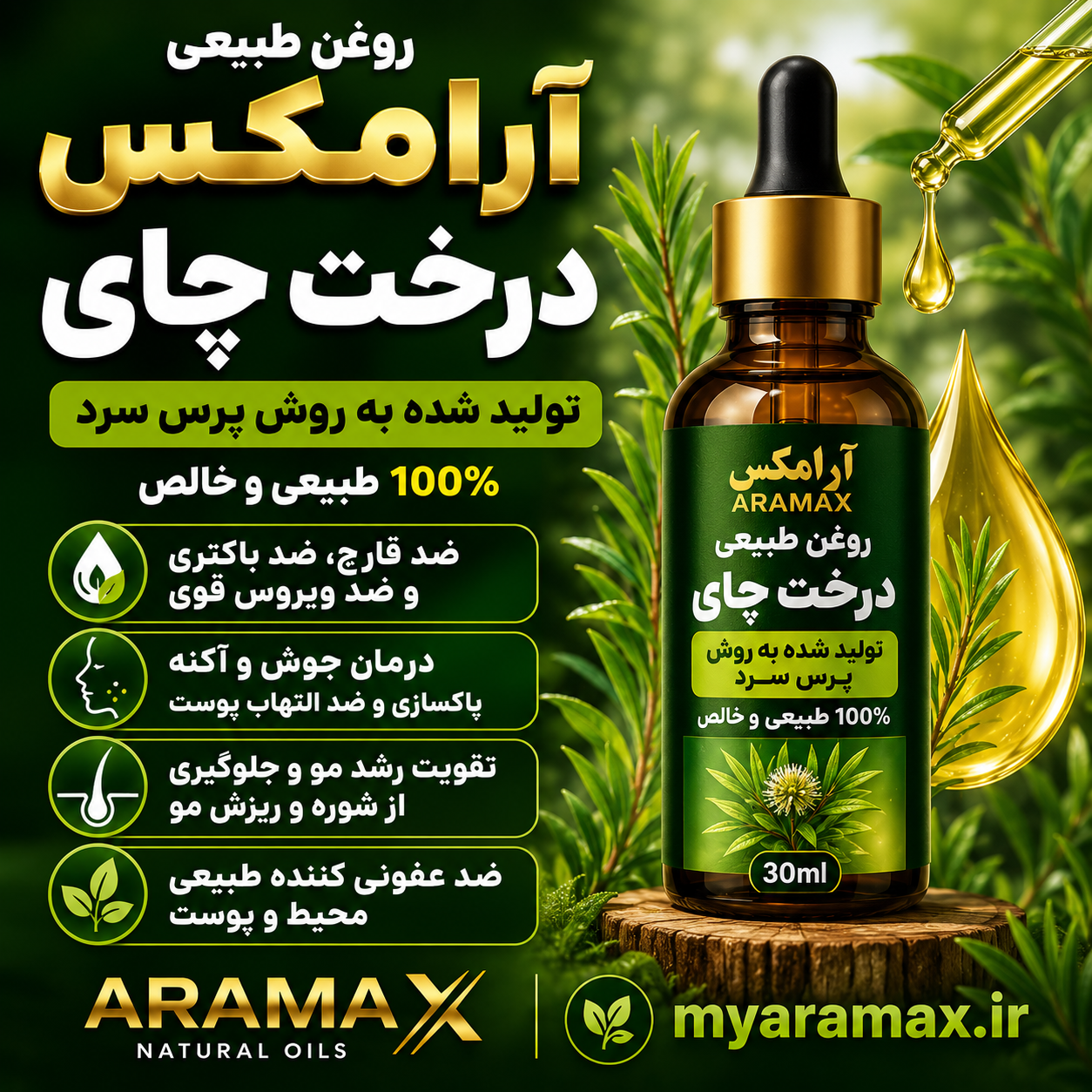 روغن درخت چای آرامکس؛ پاک‌کننده طبیعی پوست و محافظ سلامت مو