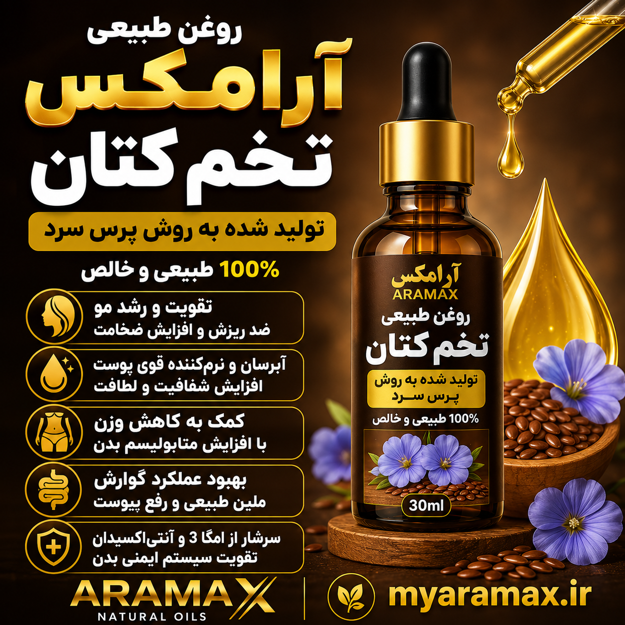 روغن بذر کتان آرامکس؛ تغذیه‌ای طبیعی برای سلامت پوست، مو و بدن