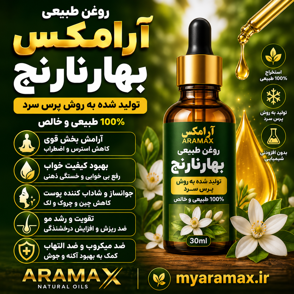 روغن بهارنارنج آرامکس؛ روغنی آرامش‌بخش برای پوست، مو و کاهش تنش‌های روزانه