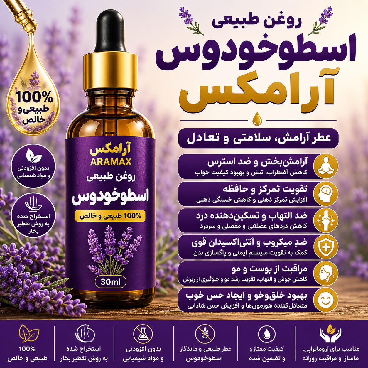 روغن اسطوخودوس آرامکس؛ آرامش‌بخش طبیعی برای ذهن، پوست و مو
