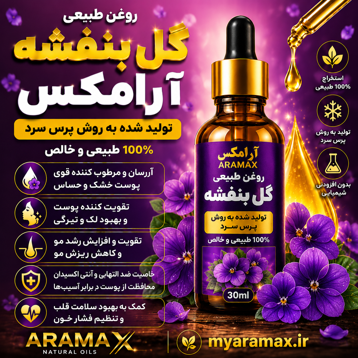 عصاره گل بنفشه آرامکس؛ لطافت و آرامش برگرفته از طبیعت