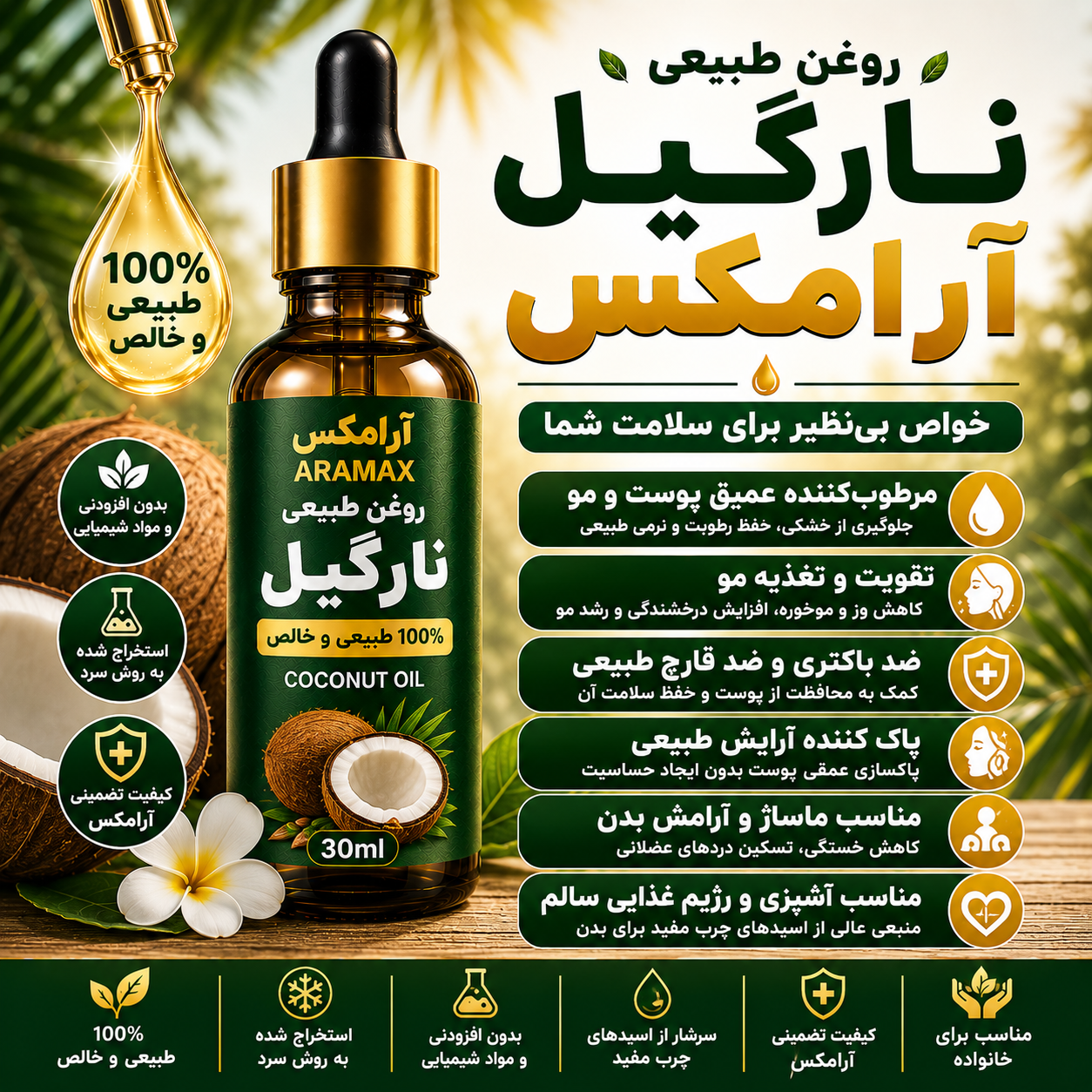روغن نارگیل | مرطوب‌کننده قوی پوست و مو، ضد باکتری و ترمیم‌کننده