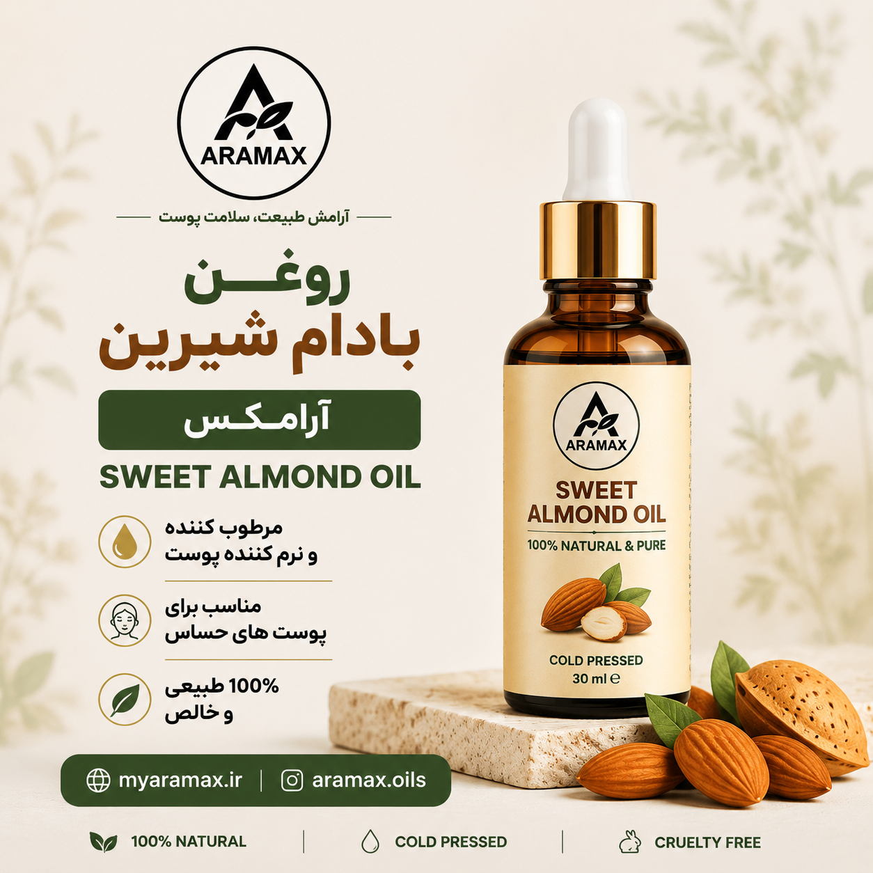 روغن بادام شیرین آرامکس؛ لطافت و تغذیه طبیعی برای پوست و مو